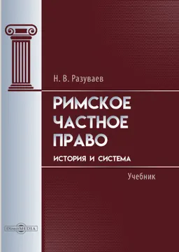Римское частное право : история и система : [электронный ресурс]; учебник