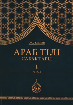 Араб тілі сабақтары. 7 кітап : оқу кешені