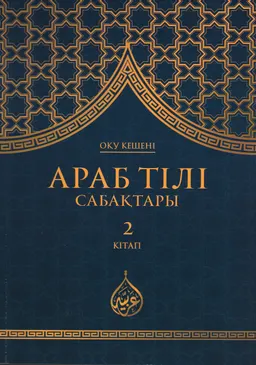 Араб тілі сабақтары. 7 кітап : оқу кешені