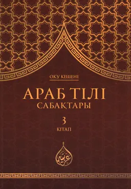 Араб тілі сабақтары. 7 кітап : оқу кешені
