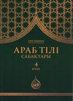 Араб тілі сабақтары. 7 кітап : оқу кешені