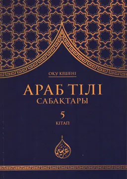 Араб тілі сабақтары. 7 кітап : оқу кешені