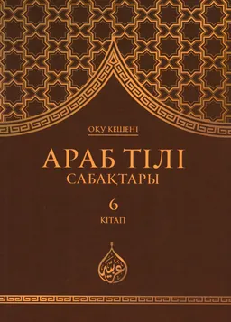 Араб тілі сабақтары. 7 кітап : оқу кешені