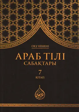 Араб тілі сабақтары. 7 кітап : оқу кешені