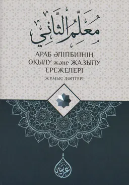 Араб әліпбиінің оқылу және жазылу ережелері : жұмыс дәптері