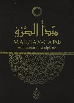 Мабдау-Сарф (морфологияға кіріспе) : морфология бастамасы