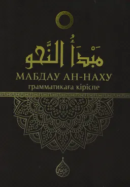 Мабдау-Ан-Наху (грамматикаға кіріспе)