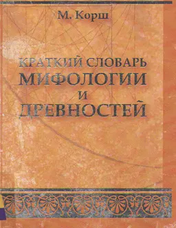 Краткий словарь мифологии и древностей : словарь