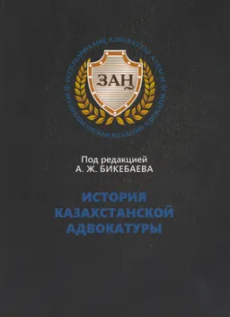 История казахстанской адвокатуры