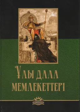 Ұлы дала мемлекеттері