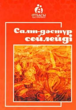 Салт-дәстүр сөйлейді : отбасы хрестоматиясы