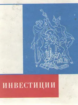 Инвестиции : Учебник