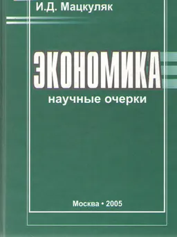 Экономика: научные очерки : научное издание