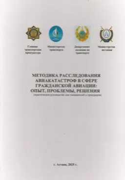 Методика расследования авиакатастроф в сфере гражданской авиации: опыт, проблемы, решения : практическое руководство для следователей и прокуроров