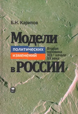 Модели политических изменений в России (вторая половина XIX- начало XX века)