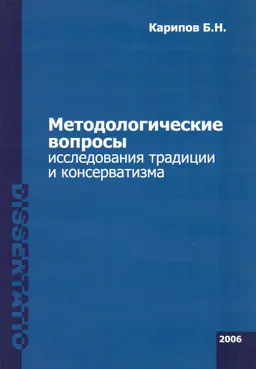 Методологические вопросы исследования традиции и консерватизма