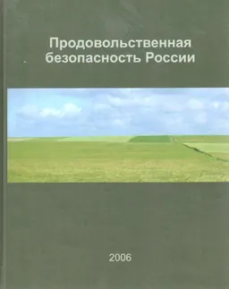Продовольственная безопасность России: еще один взгляд на проблему : научное издание
