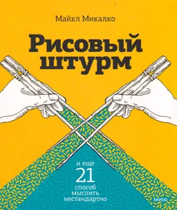 Рисовый штурм и еще 21 способ мыслить нестандартно