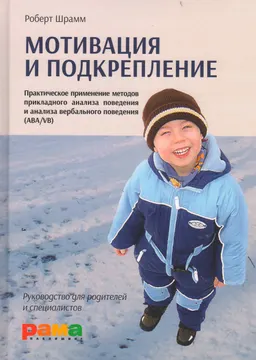 Мотивация и подкрепление: Практическое применение методов прикладного анализа поведения и анализа вербального поведения (ABA/VB)