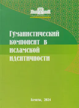 Гуманистический компонент в исламской идентичности : монография