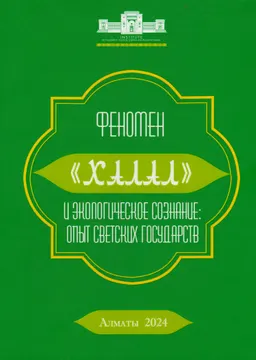 Феномен "халяль" и экологическое сознание: опыт светских государств : коллективная монография