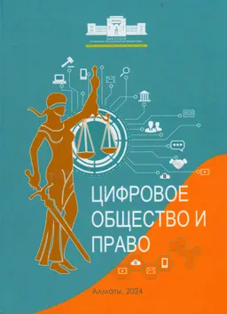 Цифровое общество и право : коллективная монография