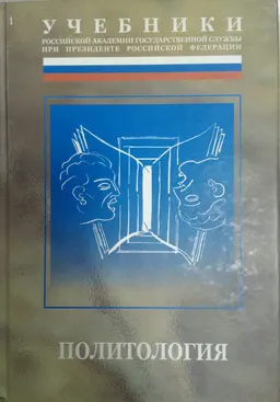 Политология : Учебник