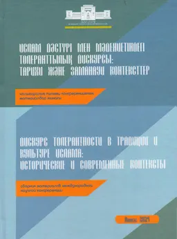 Ислам дәстүрі мен мәдениетіндегі толеранттылық дискурсы : тарихи және заманауи контексттер: халықарал. ғылыми конф. мат-ры : collection of materials of the international scientific conference