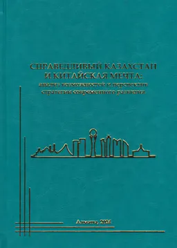 Справедливый Казахстан и китайская мечта: анализ возможностей и перспектив стратегии современного развития