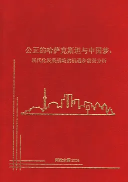 公正的哈萨克斯坦与中国梦：现代发展战略的可能性和前景分析