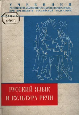 Русский язык и культура речи : Учебник