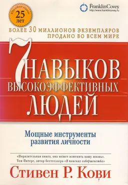 Семь навыков высокоэффективных людей: Мощные инструменты развития личности