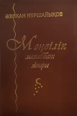 Мәңгілік махаббат жыры : Поэма