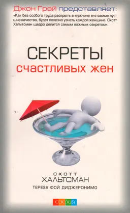 Секреты счастливых жен