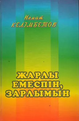Жарлы емеспін, зарлымын : Повестер