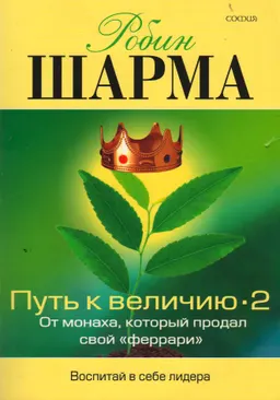 Путь к величию 2: От монаха, который продал свой "феррари". Воспитай в себе лидера