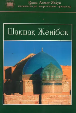 Шақшақ Жәнібек батыр : Буклет