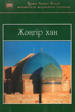 Салқам Жәңгір хан : Буклет