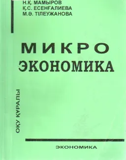 Микроэкономика : Оқу құралы