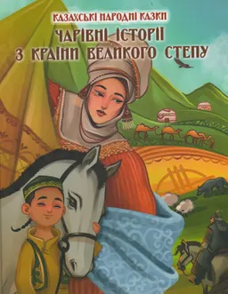 Чарівні історіі з краіни великого степу : Казахські народні казки