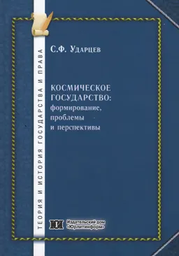 Космическое государство: формирование, проблемы и перспективы : монография