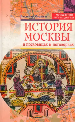 История Москвы в пословицах и поговорках