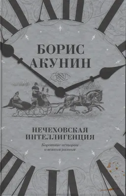 Нечеховская интеллигенция : Короткие истории о всяком разном