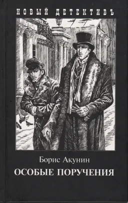 Особые поручения : роман