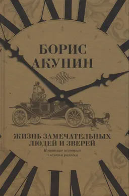 Жизнь замечательных людей и зверей : Короткие истории о всяком разном