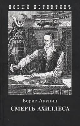 Смерть Ахиллеса : роман