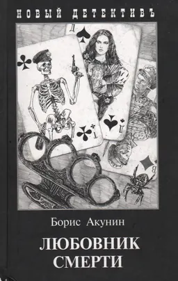 Любовник смерти : роман