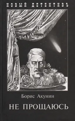 Не прощаюсь : Приключения Эраста Фандорина в ХХ веке. Ч.2