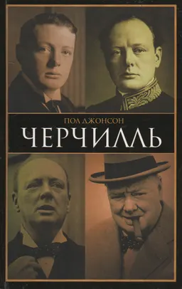 Черчилль