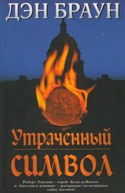 Утраченный символ : роман